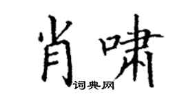 丁謙肖嘯楷書個性簽名怎么寫