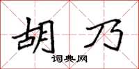 袁強胡乃楷書怎么寫