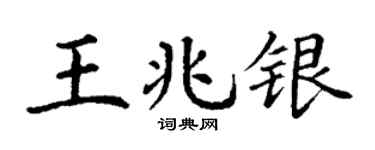 丁謙王兆銀楷書個性簽名怎么寫
