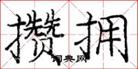 龐中華攢擁楷書怎么寫