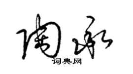 梁錦英陶承草書個性簽名怎么寫