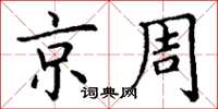 丁謙京周楷書怎么寫