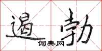 侯登峰遏勃楷書怎么寫