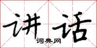 周炳元講話楷書怎么寫