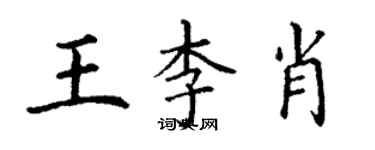 丁謙王李肖楷書個性簽名怎么寫