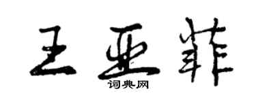 曾慶福王亞菲行書個性簽名怎么寫