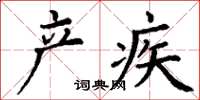 丁謙產疾楷書怎么寫