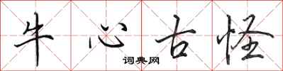 田英章牛心古怪行書怎么寫