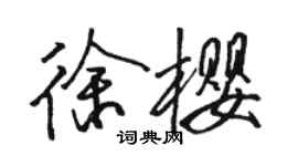 駱恆光徐櫻行書個性簽名怎么寫