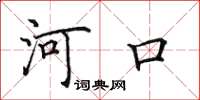 田英章河口楷書怎么寫