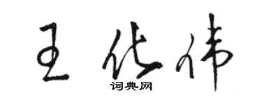 駱恆光王化偉草書個性簽名怎么寫