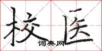 駱恆光校醫楷書怎么寫