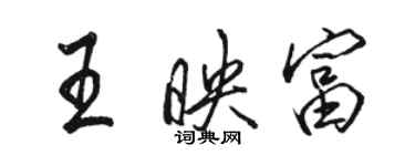 駱恆光王映富行書個性簽名怎么寫