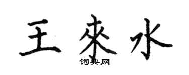 何伯昌王來水楷書個性簽名怎么寫