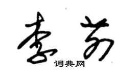 朱錫榮李前草書個性簽名怎么寫