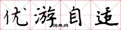 周炳元優遊自適楷書怎么寫