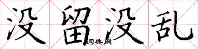 丁謙沒留沒亂楷書怎么寫