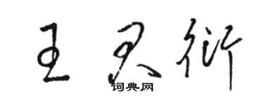 駱恆光王君衍草書個性簽名怎么寫