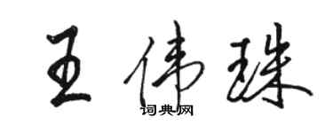 駱恆光王偉珠行書個性簽名怎么寫