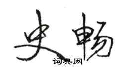 駱恆光史暢行書個性簽名怎么寫