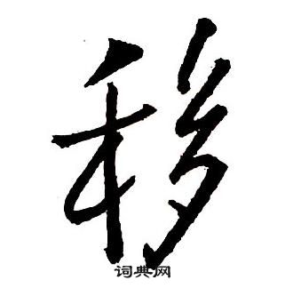 王鐸集字千字文中移的寫法