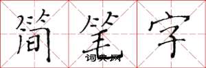 黃華生簡筆字楷書怎么寫
