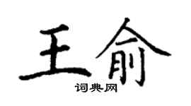 丁謙王俞楷書個性簽名怎么寫