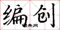 丁謙編創楷書怎么寫