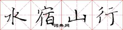 黃華生水宿山行楷書怎么寫