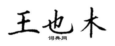 丁謙王也木楷書個性簽名怎么寫