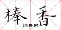 黃華生棒香楷書怎么寫