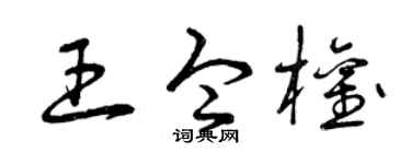 曾慶福王令權草書個性簽名怎么寫