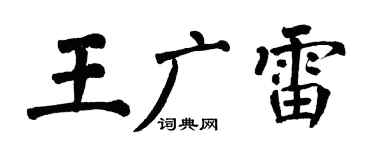 翁闓運王廣雷楷書個性簽名怎么寫