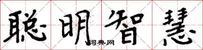 周炳元聰明智慧楷書怎么寫