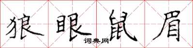 侯登峰狼眼鼠眉楷書怎么寫