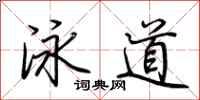 荊霄鵬泳道行書怎么寫
