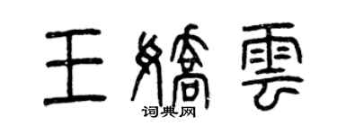 曾慶福王嬌雲篆書個性簽名怎么寫