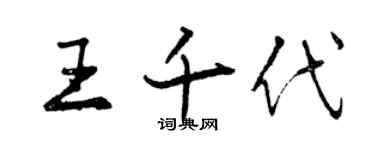 曾慶福王千代行書個性簽名怎么寫
