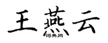 丁謙王燕雲楷書個性簽名怎么寫