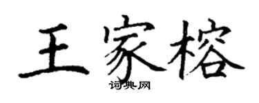 丁謙王家榕楷書個性簽名怎么寫