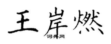 丁謙王岸燃楷書個性簽名怎么寫