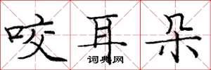 龐中華咬耳朵楷書怎么寫