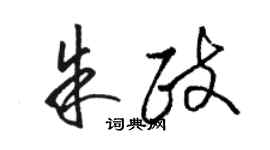 駱恆光朱政草書個性簽名怎么寫