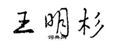 曾慶福王明杉行書個性簽名怎么寫