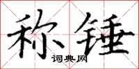 丁謙稱錘楷書怎么寫