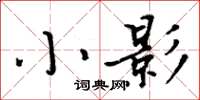 周炳元小影楷書怎么寫