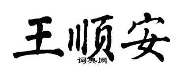 翁闓運王順安楷書個性簽名怎么寫