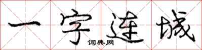 龐中華一字連城行書怎么寫