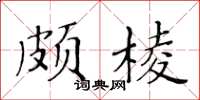 黃華生頗棱楷書怎么寫