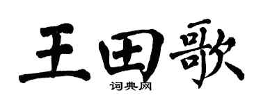 翁闓運王田歌楷書個性簽名怎么寫